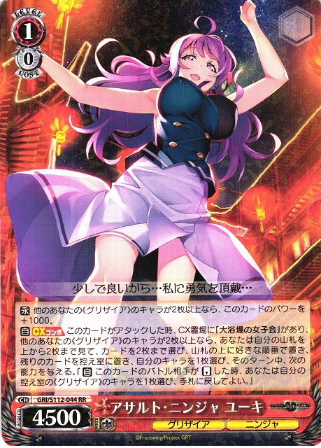 WS】アサルト・ニンジャ ユーキ【RR】GRI/S112-044ヴァイス