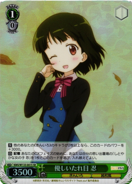 WS】優しいたれ目 忍【SR】KMS/W133-041S - C-labo OnlineShop