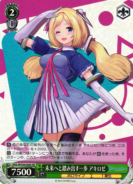 WS】未来へと踏み出す一歩 アキロゼ【SR】HOL/W104-056Sヴァイス