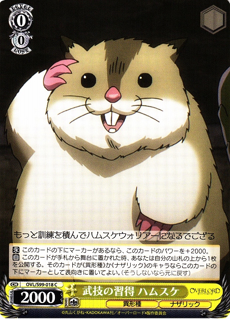 WS】武技の習得 ハムスケ【C】OVL/S99-018ヴァイスシュヴァルツ