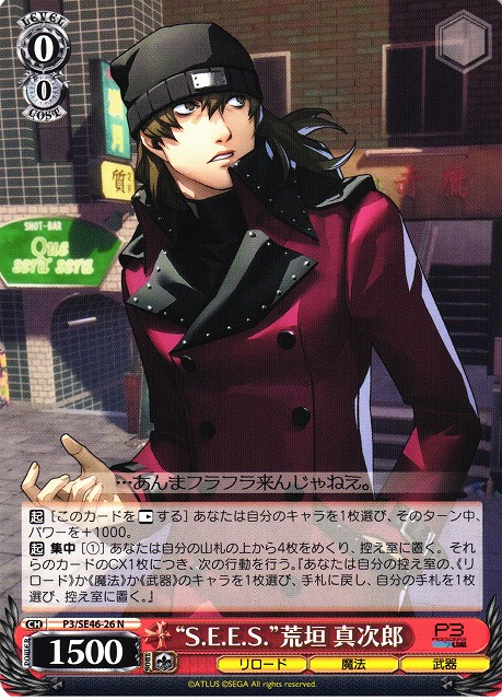 WS】“S.E.E.S.”荒垣 真次郎【N】P3/SE46-26ヴァイスシュヴァルツ