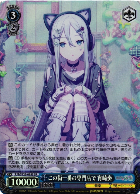 WS】この街一番の専門店で 宵崎奏【SR】PJS/S125-095S - C-labo OnlineShop