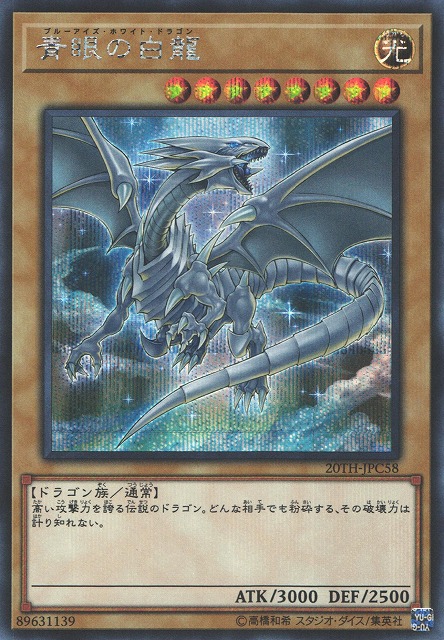 遊戯】青眼の白龍【シークレット/通常】20TH-JPC58遊戯王OCG:通常