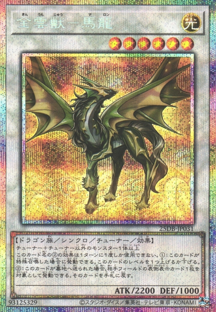 遊戯】金雲獣-馬龍【プリズマティックシークレット/☆6】25DB-JP031
