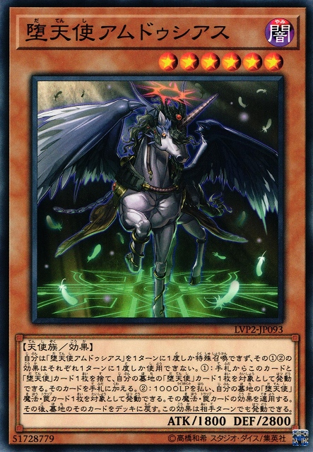 遊戯】堕天使アムドゥシアス【ノーマル/効果】LVP2-JP093遊戯王OCG