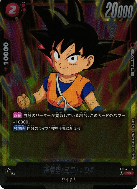 ドラゴンボールフュージョンワールド 孫悟空ミニDA シリアル