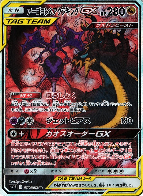 PSA10】アーゴヨン＆アクジキング GX sa 102/095 PSA10】アーゴヨン