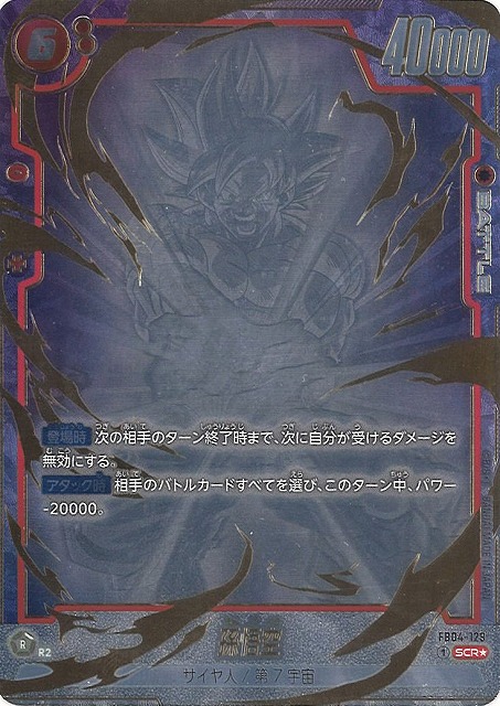 DBFW】孫悟空〔金文字/かめはめ波〕【SCR☆】FB04-129 - C-labo Online買取