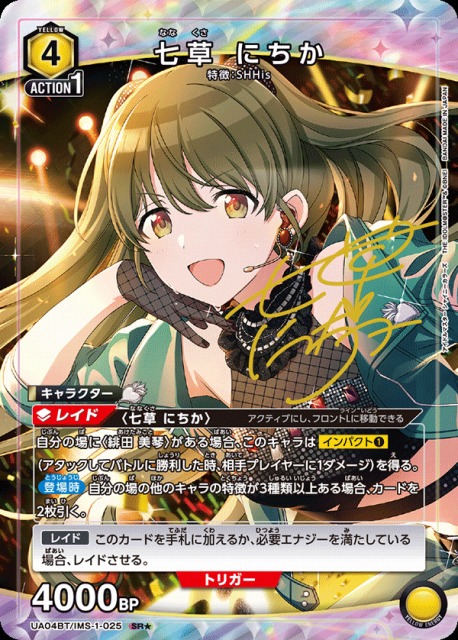 UA】七草 にちか【SR☆】UA04BT/IMS-1-025 - C-labo Online買取