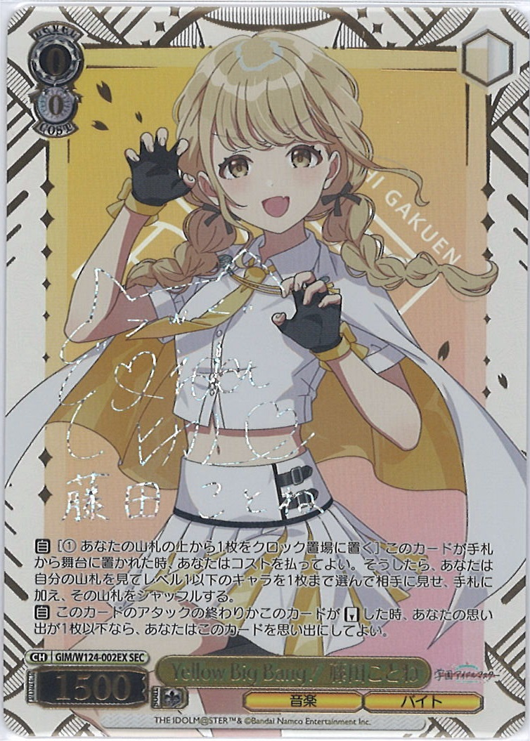 6月19日に締切 ヴァイス Yellow Big Bang! 藤田ことね SEC 6月