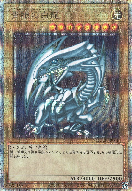 遊戯】青眼の白龍【クォーターセンチュリーシークレット/通常】QCCP