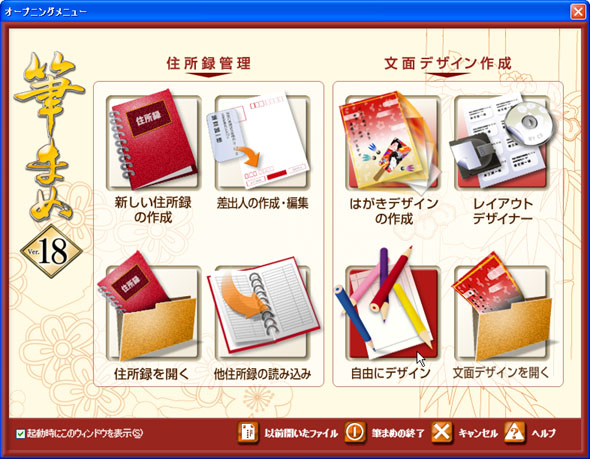 筆まめ Ver.18でのはがきの作成方法