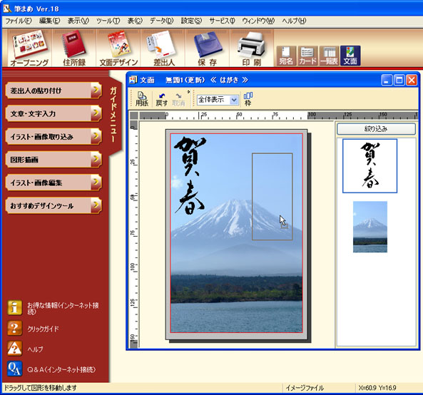 筆まめ Ver.18でのはがきの作成方法