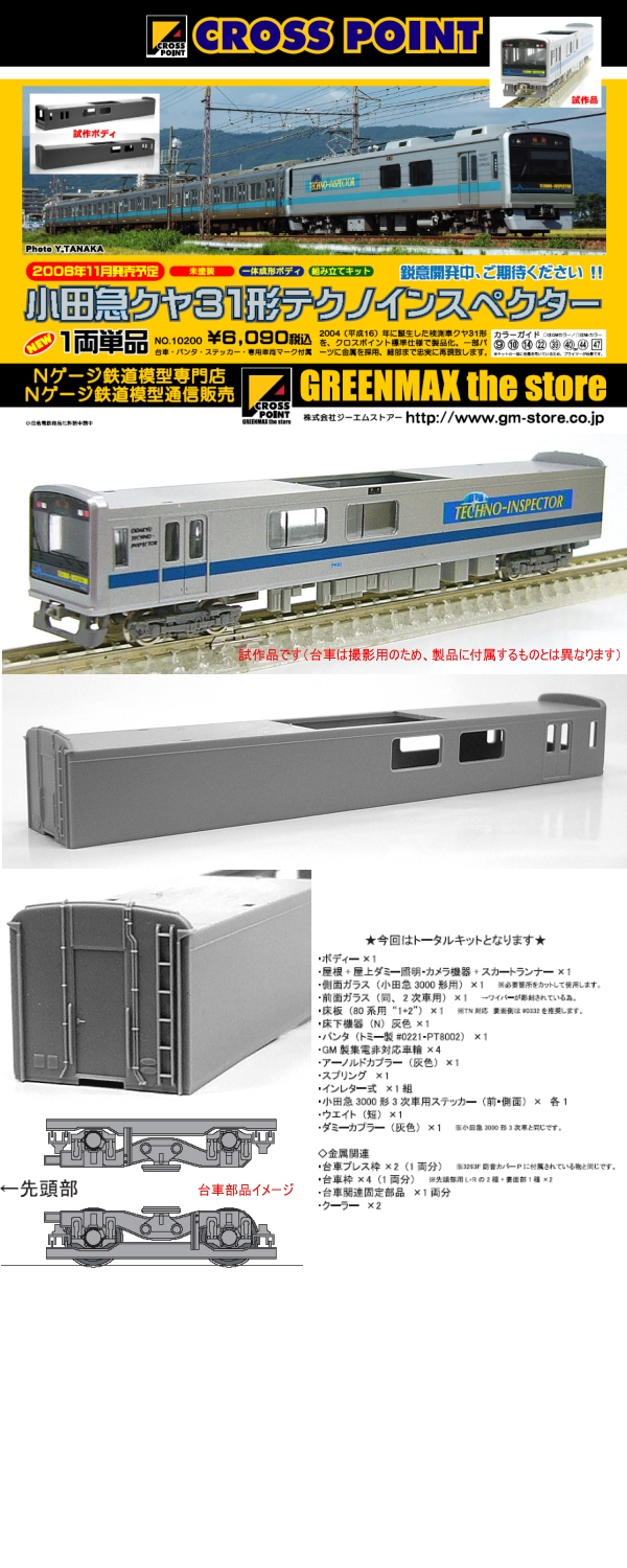 小田急クヤ31形テクノインスペクター1両単品（未塗装トータルキット）