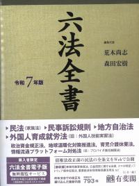 六法全書 令和7年版 | 政府刊行物 | 全国官報販売協同組合