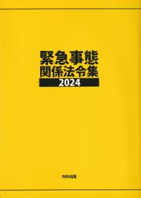 緊急事態関係法令集 2024 | 政府刊行物 | 全国官報販売協同組合