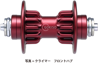 GOKISO クライマーハブ | GOKISO