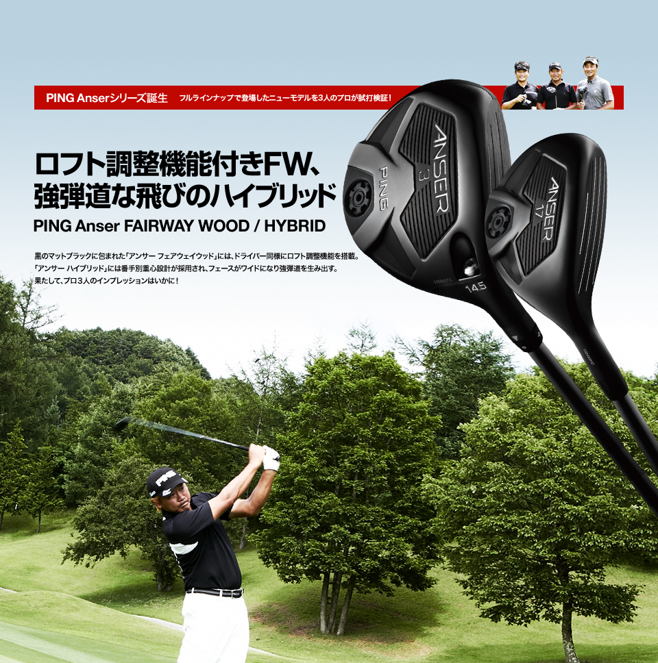 PING Anser（アンサー）シリーズ誕生｜ロフト調整機能付きFW 強弾道な