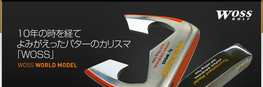 WOSS : 必ず入る！パター特集