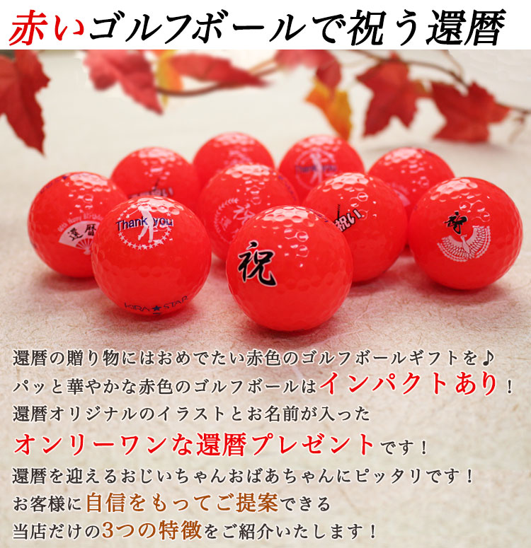 即日発送＞ギフト 名入れ カラー ゴルフボール【赤】9個 還暦デザイン