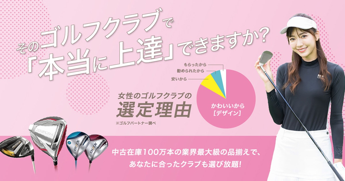 レディースクラブ買うならゴルフパートナー