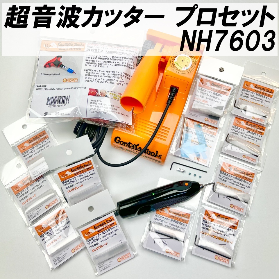 超音波カッタープロセットNH7603 | ごんた屋通販本店