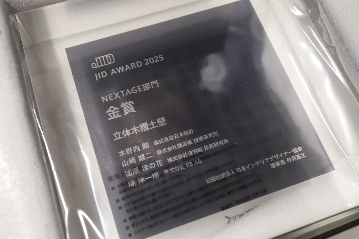 淺沼組が開発した循環型建材「立体木摺土壁」がJID AWARD 2025 NEXTAGE