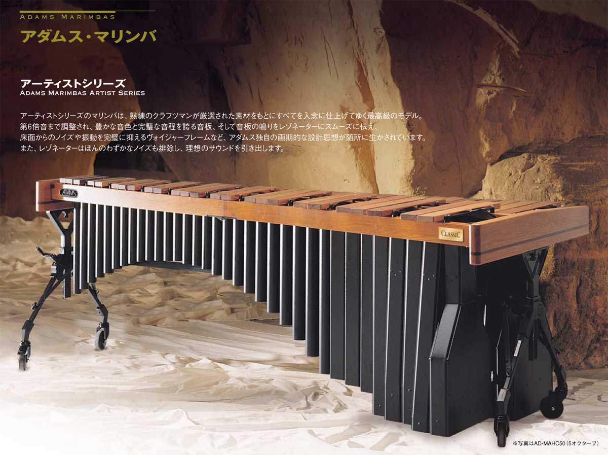 アダムス・マリンバの販売～ADAMS Marimbas～【ガッキコム】