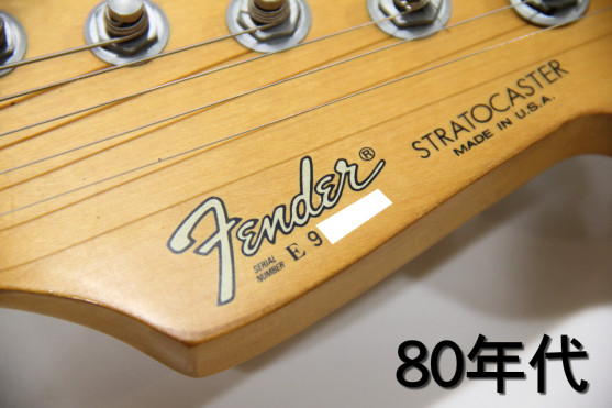 Fender製のギター・ベースの製造年が簡単に分かる方法 | 楽器買取Qsic