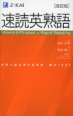 速読英熟語 ［改訂版］ | Z会 - 学参ドットコム