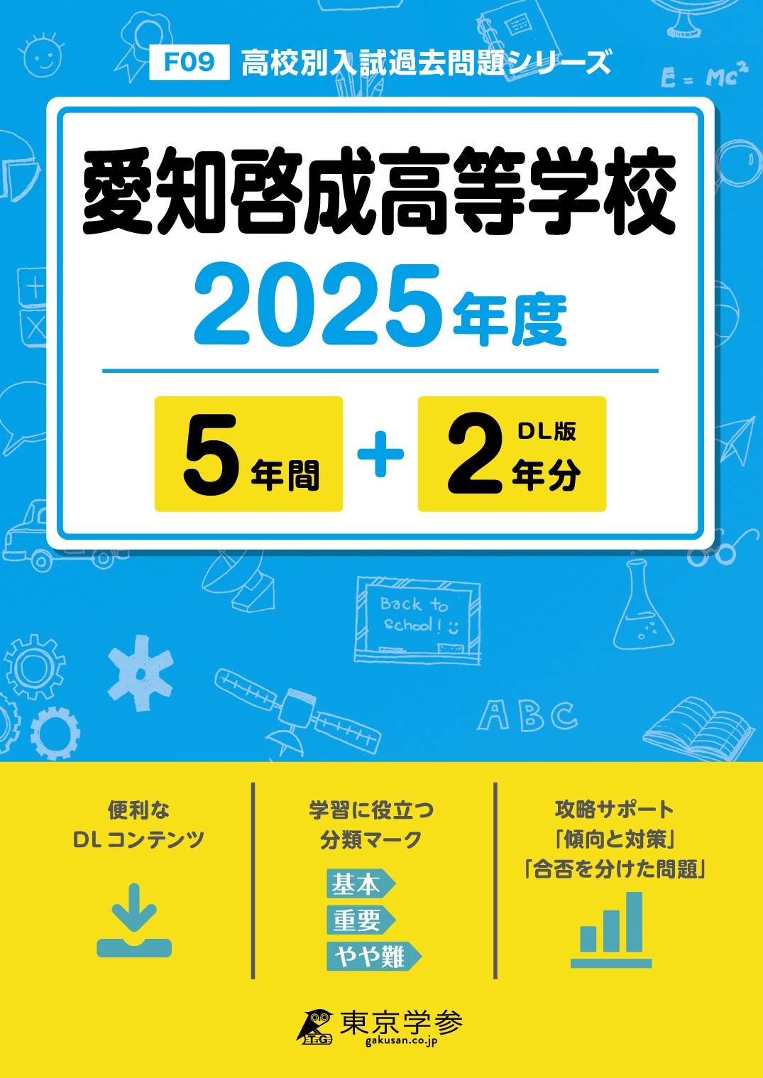 愛知啓成高等学校 2025年度版 - 中学入試・高校入試過去問題集、受験用