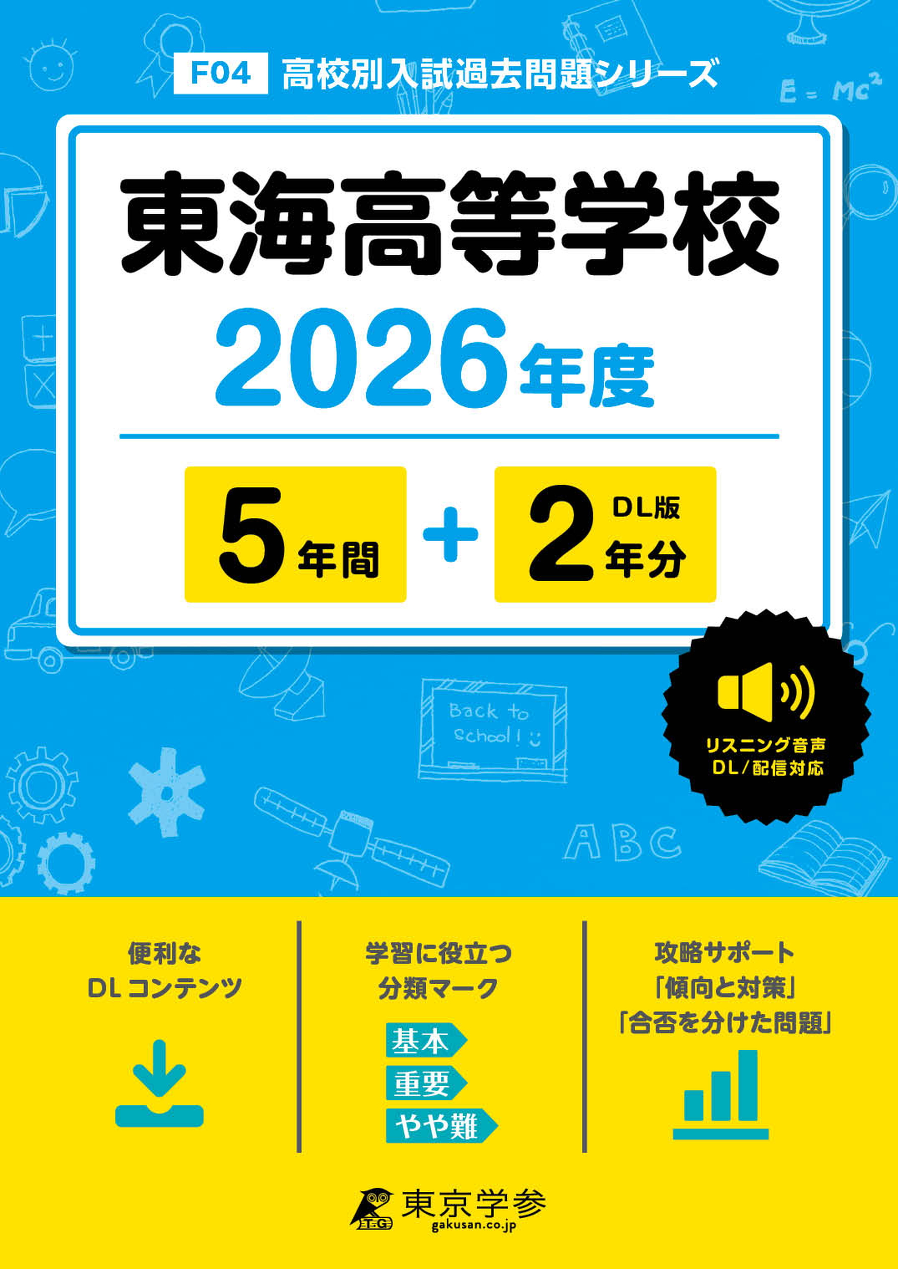 東海高等学校(愛知県) 2026年度版 - 中学入試・高校入試過去問題集