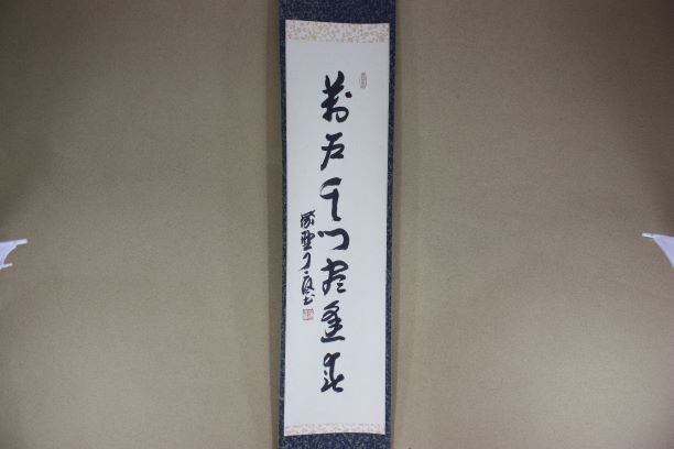 3023 矢野海渕「心静楽長年」 共箱 肉筆 紙本 掛軸 臨済宗 大徳寺 禅語
