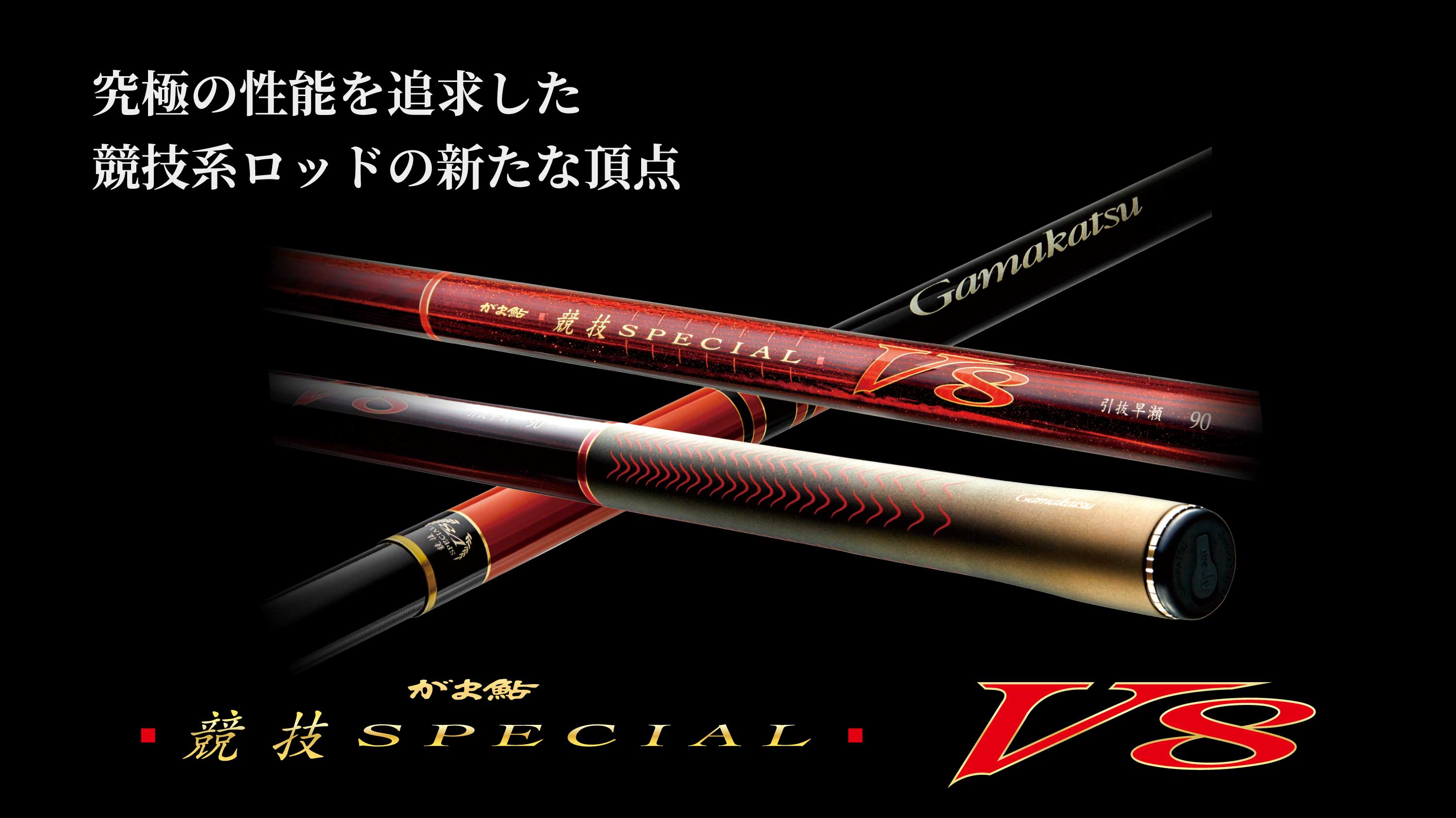 究極の性能を追求した競技系ロッドの新たな頂点 がま鮎