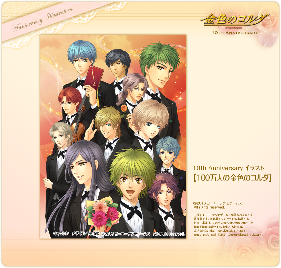 金色のコルダ10周年記念サイト｜La Corda d'oro 10th Anniversary