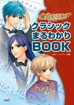 金色のコルダ：BOOK