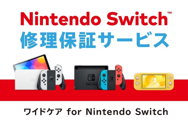 ニンテンドースイッチ向け定額制修理保証サービス「ワイドケア for