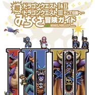 書籍「ドラゴンクエストI&II／ドラゴンクエストIII そして伝説へ… 超