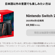 多言語対応「スイッチ2」購入者、実は『マリカ ワールド』をお得に購入