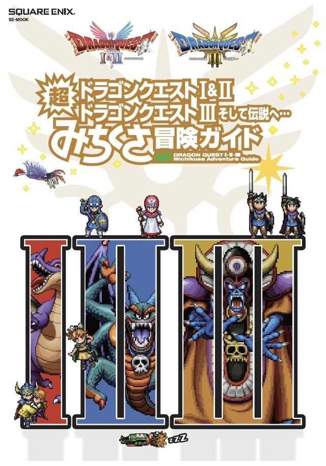 書籍「ドラゴンクエストI&II／ドラゴンクエストIII そして伝説へ… 超