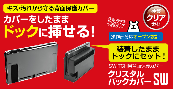 GAMETECH - 株式会社ゲームテック ：SWITCH本体に装着したままドックに