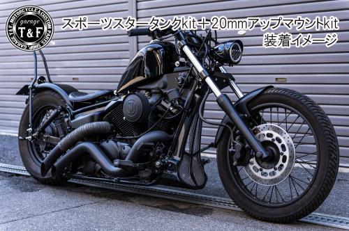 有限会社ガレージT&F / ドラッグスター250 スポーツスタータンク専用