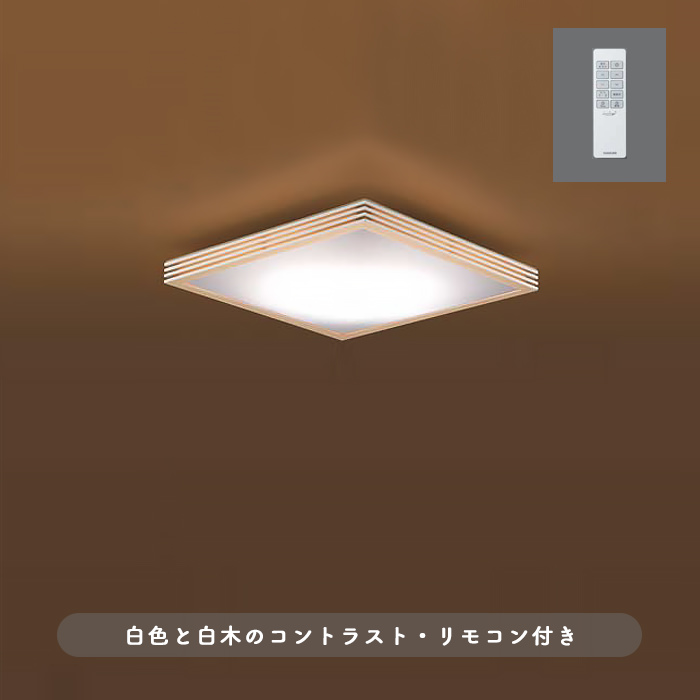 煌 和モダン ホワイト シーリングライト ~8畳 リモコン式｜照明の