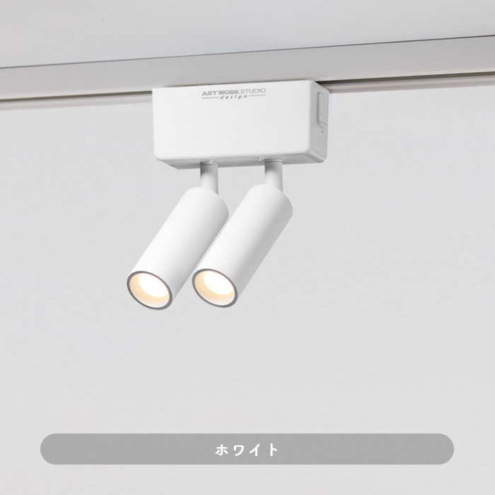 Grid 2灯スポットライト・ホワイト・狭角｜ダクトレール用｜照明の