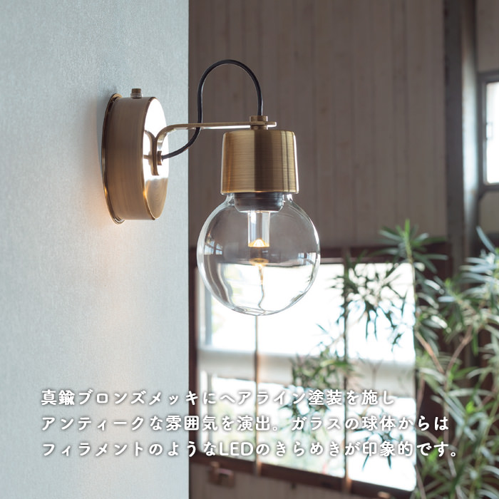アンティーク ブラケットライト・真鍮ブロンズ｜60W相当｜照明の