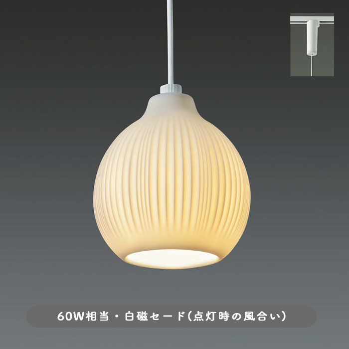 白磁ペンダントライト・60W | ダクトレール用｜照明のライティング
