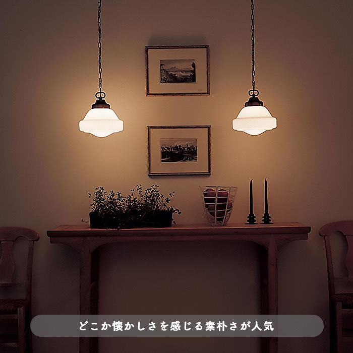 カントリー調 乳白ガラスペンダント・引掛シーリング式｜照明の