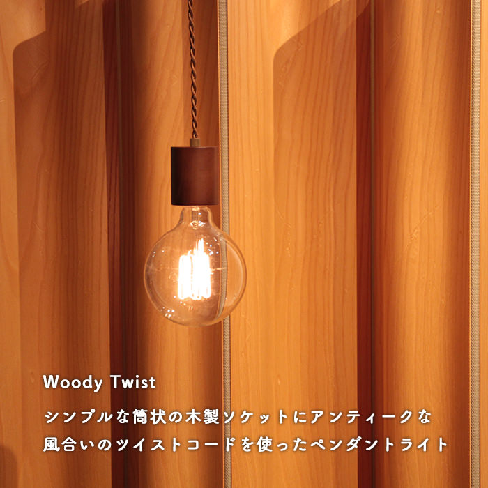 ペンダントランプ・筒型 | ライトブラウン【Woody Twist】｜照明の