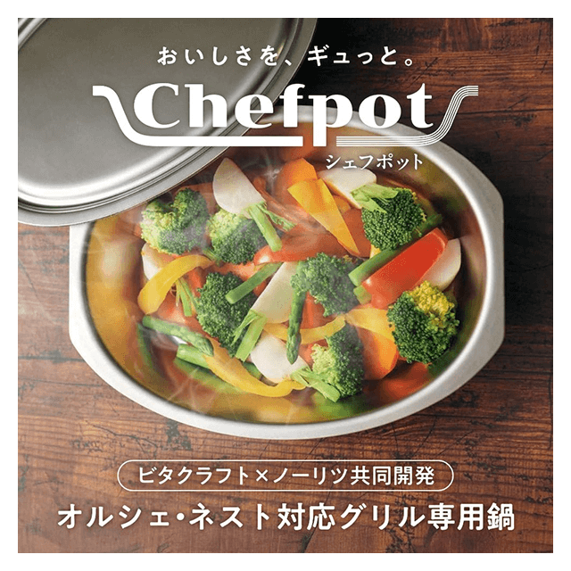 DP0172｜ノーリツ ガスコンロ用オプション「シェフポット（グリル専用