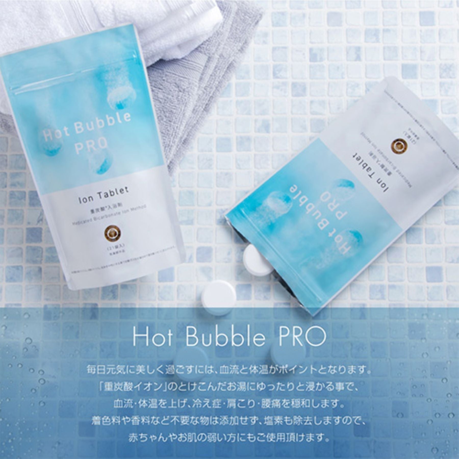 Hot Bubble PRO 重炭酸入浴剤 肩こり 冷え症 90錠×3袋
